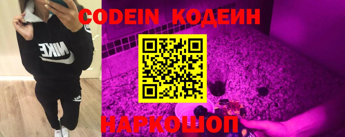Codein напиток Lean (лин)  Кодеин Purple Drank  Вход с VPN  Волгодонск 